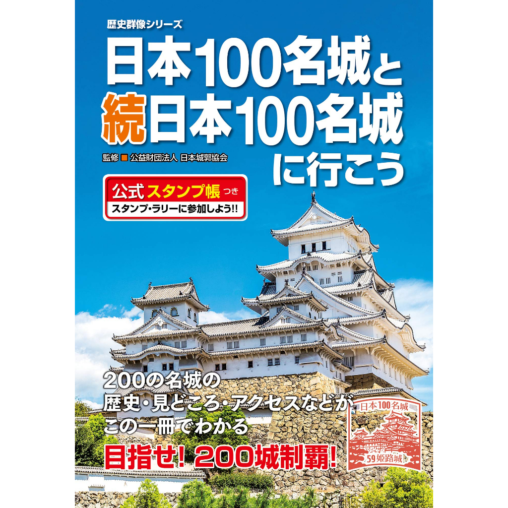 現貨（官方）日本100名城、續100名城(合集)「 城序號1-200」集章冊 集章本 百名城