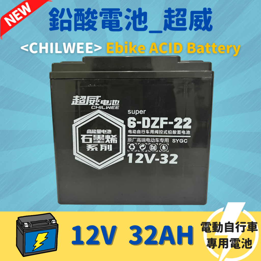 【98GO電動自行車】電動車電池 鉛酸電池 BATTERY 超威電池 12V32Ah 全新 Ebike專用 批發