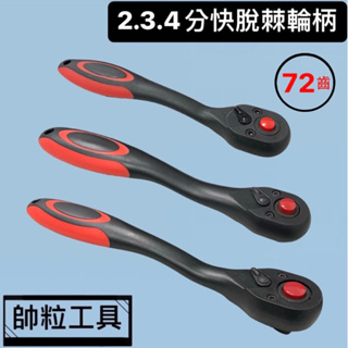 【帥粒工具】台灣製 2分 3分 4分 72齒彎柄 絕緣棘輪柄 雙向棘輪 棘輪板手 葫蘆柄 高扭力