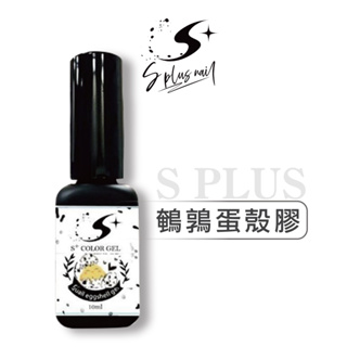 【S+ NAIL】鵪鶉蛋殼膠 10ml 雞蛋膠 單瓶 蛋殼膠