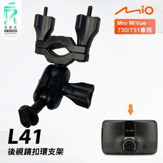 Mio MiVue 730 731｜臺南現貨｜行車記錄器專用後視鏡扣環支撐架｜L41｜支架王