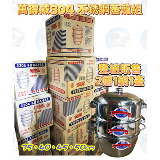 臺灣製現貨萬得威#304不鏽鋼蒸籠組35/40/45/50 蒸籠層 蒸籠鍋 炊具 炊鍋 蒸鍋 整組販售