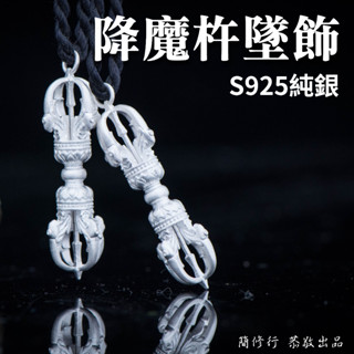 金剛降魔杵⦁降魔杵⦁金剛杵 S925純銀⦁手作銀⦁精工雕刻 項鍊吊墜吊飾品首飾精品銀飾禮物