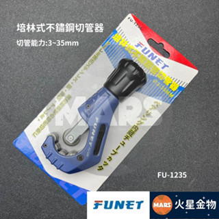 【火星金物】 泓海電工 FUNET 培林式 不鏽鋼 切管器 銅管切刀 附修毛邊 修邊刀 FU-1235