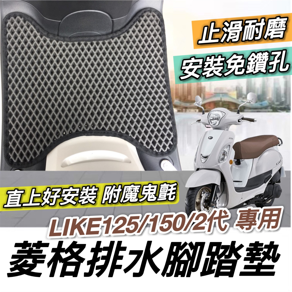 【現貨免運✨免鑽孔 附魔鬼氈】光陽 like125 腳踏墊 KYMCO like 125 腳踏板 like150 踏墊