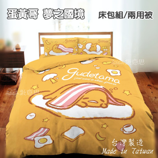 台灣製正版蛋黃哥床包組 夢之國境 現貨/蛋黃哥床單 蛋黃哥床包 雙人床包 兩用被 蛋黃哥單人床包 單人床包