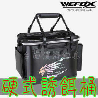 台南濱海釣具🔥 可刷卡 WEFOX WEX-01 硬式 誘餌桶 誘餌袋 餌料桶 磯釣 VFOX AS桶 鉅灣