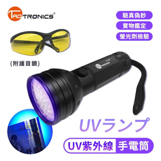 TaoTronics UV紫外線手電筒 驗鈔燈組 (附護目鏡)可驗鈔 卡片 螢光劑 污漬 抓漏