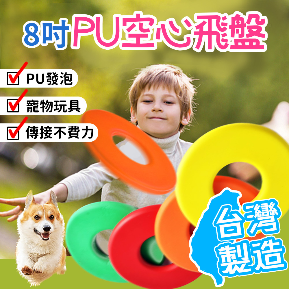 (首購特惠)飛盤 戶外玩具 軟式安全飛盤 台製8吋PU空心飛盤 寵物飛盤 寵物玩具 彤彤玩具屋