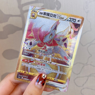 The柴🌙寶可夢卡牌中文版PTCG🌙黑暗亡靈 s10a 洗翠索羅亞克Vstar UR 097/071 金卡