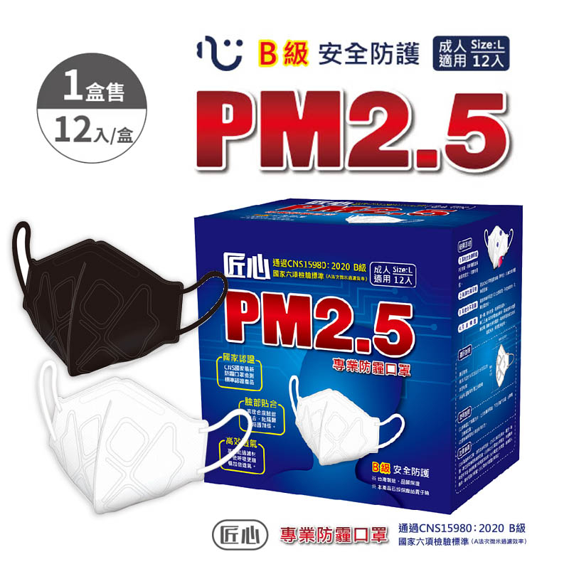 【匠心】PM2.5 B級防霾3D成人口罩-L尺寸 白色 (適合一般成人) ( 單片單包 12入/盒)