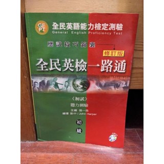 全民英檢一路通 初級 初試 聽力測驗 應試技巧 題型分類