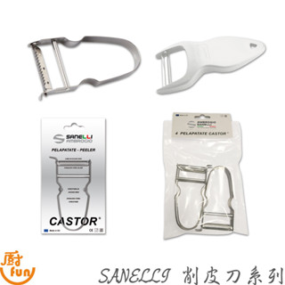 SANELLI削皮刀系列 不鏽鋼削皮器 膠柄削皮器 刨絲器 刮皮器 削皮器 刮皮刀