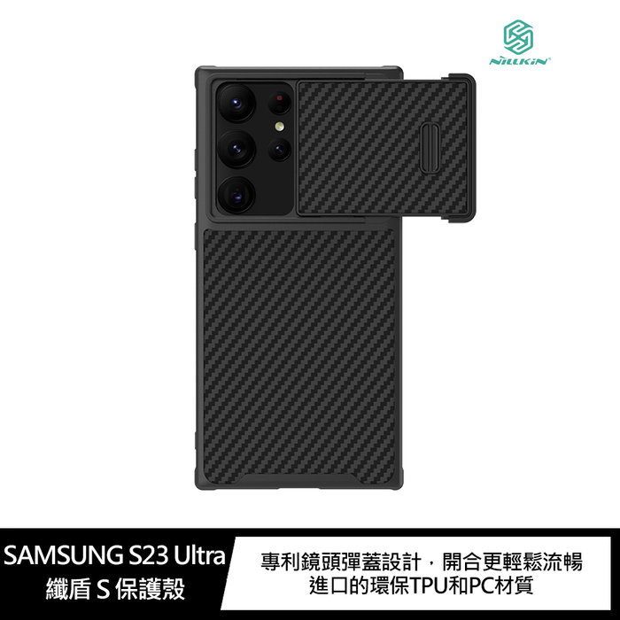 手機保護殼 NILLKIN 耀眼時尚 SAMSUNG S23 Ultra 升級鏡頭彈蓋 纖盾 S 保護殼 鏡頭滑蓋 特價