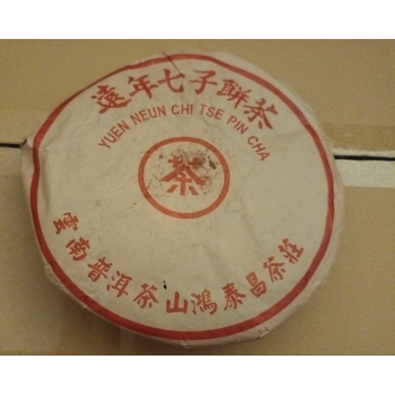 鴻泰昌遠年七子餅老生茶90年代