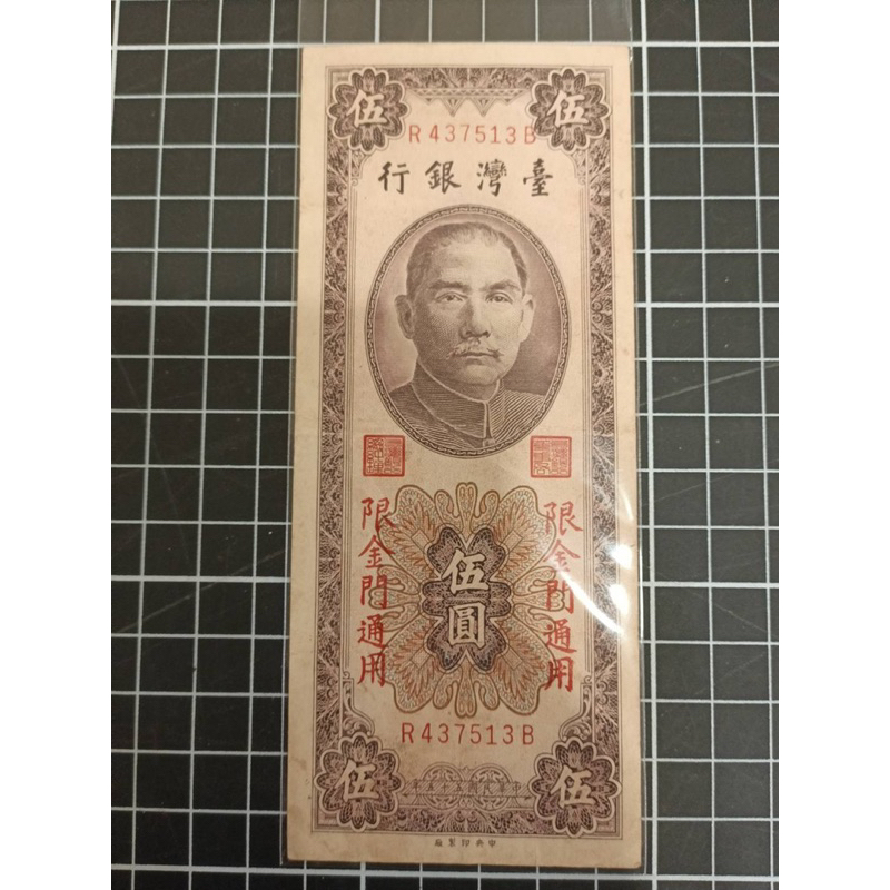 台灣鈔票'民國55年/限金門通用（伍圓'帶3）*1張
