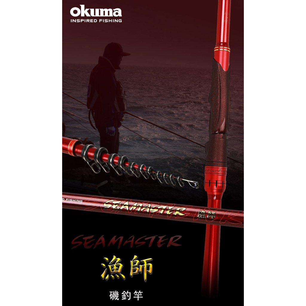 [okuma 磯釣竿] 漁師 磯釣竿 規格 0.8號~3號 長度 500 [蘆洲 魚彩釣具]