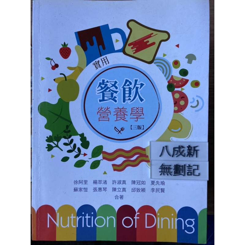 實用餐飲營養學（三版）徐阿里 華格那企業有限公司