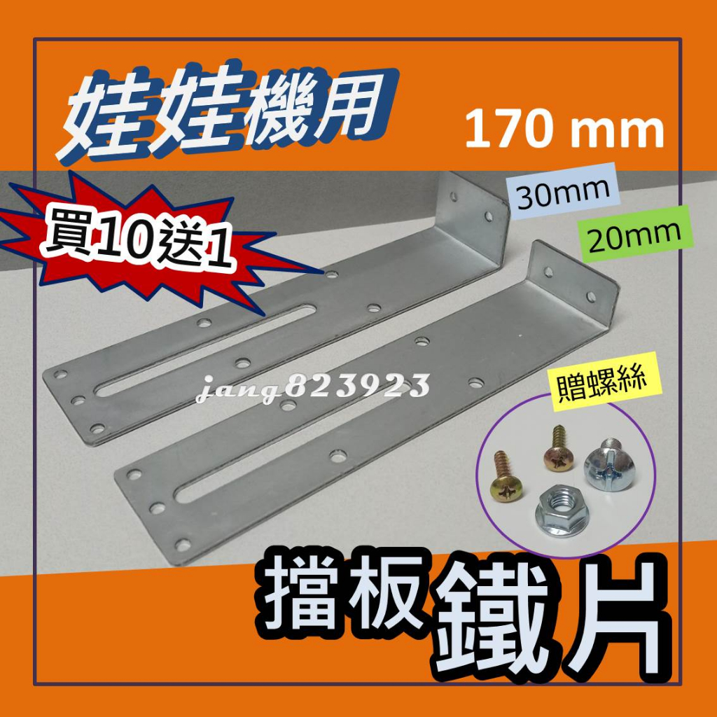 娃娃機專用 擋板鐵片(長度 170mm ) + 送螺絲 ,螺帽,木板螺絲 =&gt;買10送1