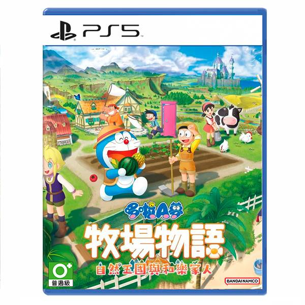 【就是要玩】現貨 PS5 哆啦A夢 牧場物語 自然王國與和樂家人 中文版 大雄 小夫 胖虎 靜香 小叮噹