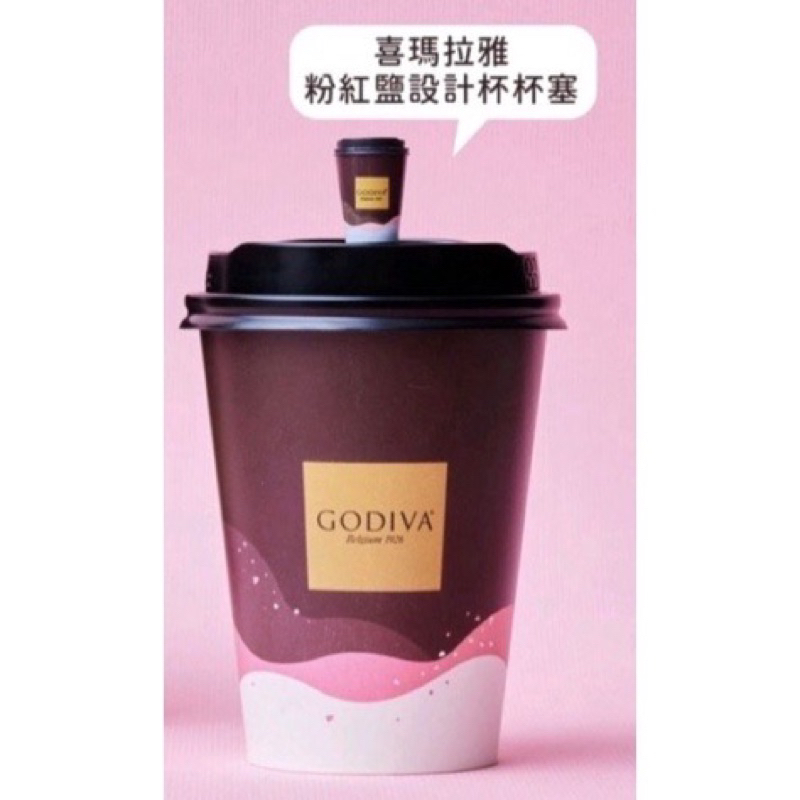 全新 盲包不拆封～～現貨～7-11 GODIVA 喜馬拉雅粉紅鹽巧克力杯塞