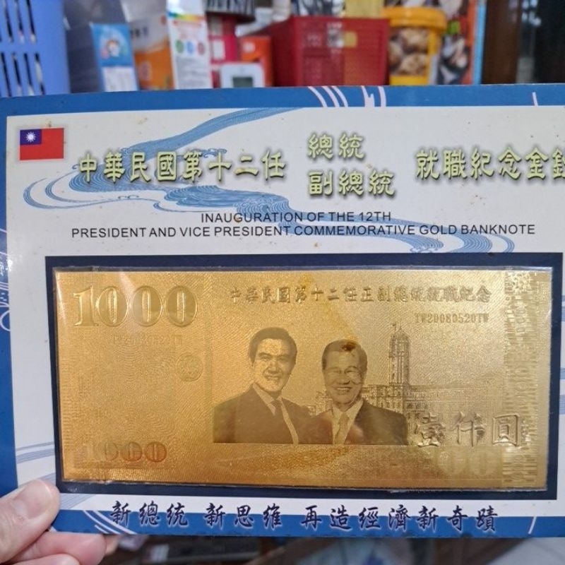 中華民國第十二任總統副總統就職紀念金鈔