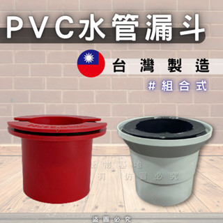 【開發票】水管漏斗 組合式 專利漏斗 PVC漏斗 集水孔漏斗 水槽漏斗 排水管漏斗 水管配件