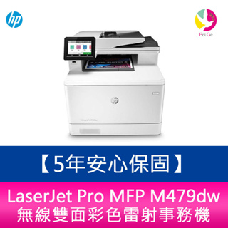 【5年安心保固】惠普HP LaserJet Pro MFP M479dw 無線雙面彩色雷射事務機