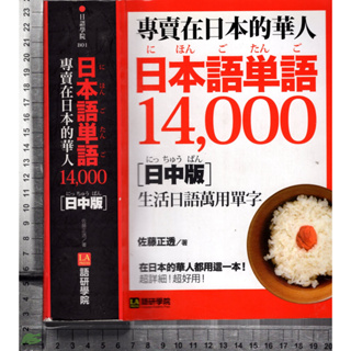 5J 2015年3月初版2刷《專賣在日本的華人！日本語單語14000》佐藤正透 語研學院9789869119726