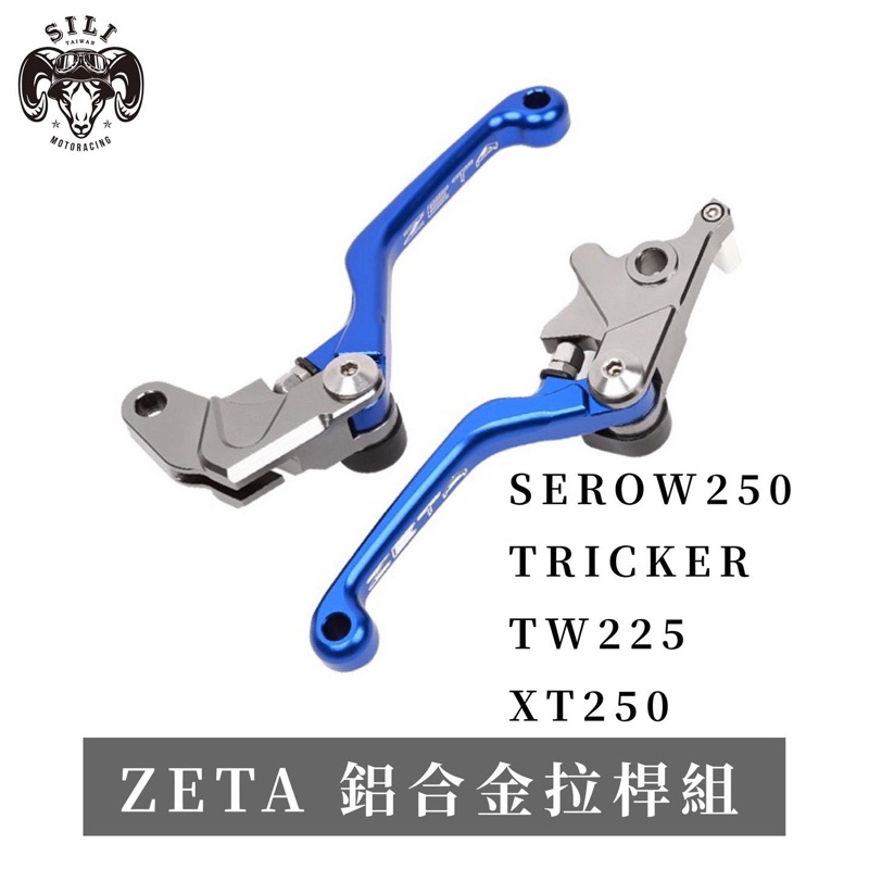 現貨 日本 ZETA 鋁合金拉桿組 離合器&amp;煞車 SEROW250 TRICKER TW225 XT250越野滑胎曦力