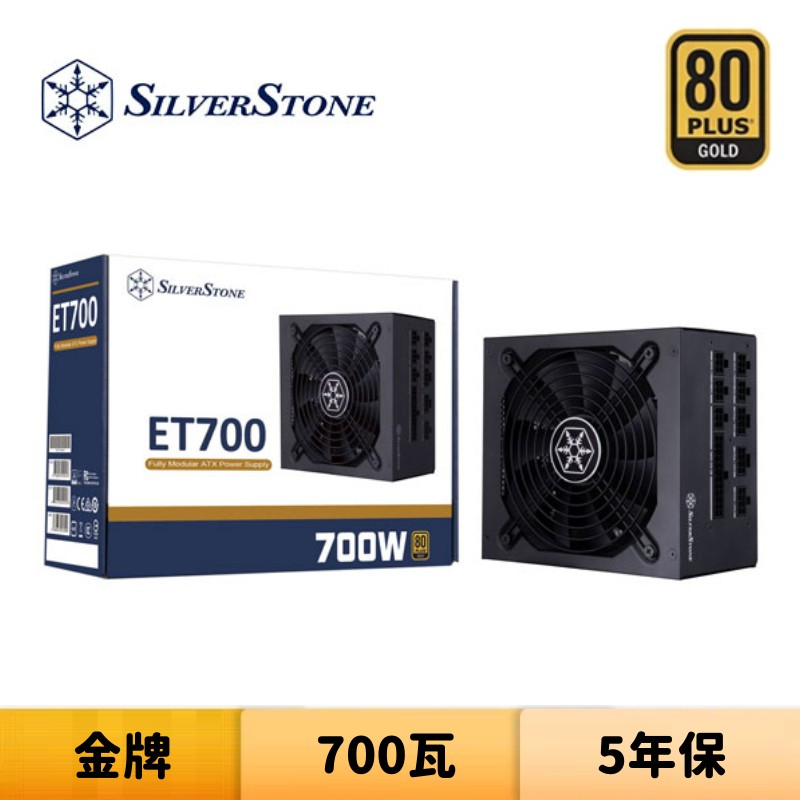 SilverStone 銀欣 ET700-MG 700瓦 金牌 全模組 電源供應器