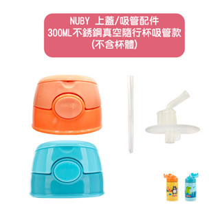 【Nuby】不銹鋼真空隨行杯300ml 吸管/上蓋配件｜探險小熊 恐龍大戰