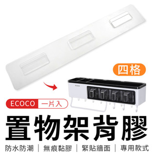 瘋貓悅生活 ECOCO｜ 背膠 壁掛式 無痕 防水 適用 置物架 收納架 調味料 廚具 醬料 收納 廚房 四格 調味料盒