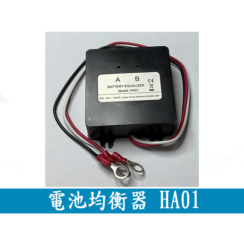 (Z0153)電池均衡器 太陽能系統專用 HA01 調節器 2X12V 24V用於平衡2個電瓶