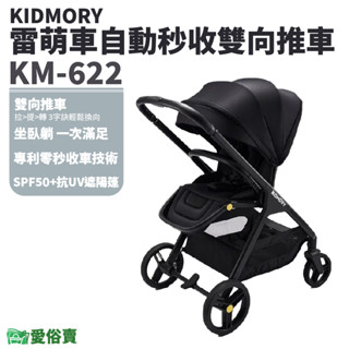 【免運】愛俗賣 KIDMORY雷萌車自動秒收雙向推車KM-622 全罩頂篷 嬰兒推車 嬰兒手推車 雙向手推車 KM622