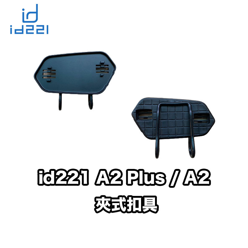 『現貨/滿額免運』id221 Moto A2 Plus 專用 夾式扣具 夾式支架 A2 Plus 配件 主機貼片 夾具