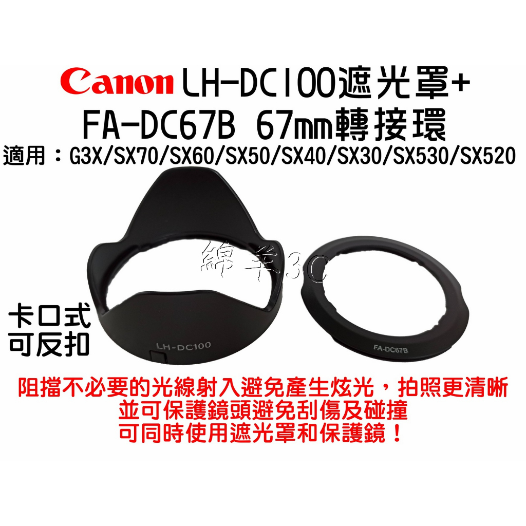 Canon LH-DC100 FA-DC67B 鏡頭遮光罩 SX70HS SX60HS SX70 SX60 HS 保護鏡