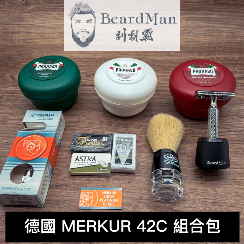 德國 Merkur 42C 刮鬍刀 新手組合包 刮鬍刀片 刮鬍刷 刮鬍皂