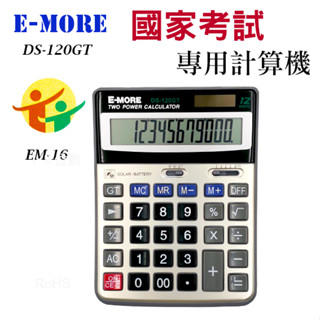 E-MORE DS-120GT 國家考試/大型桌上型計算機