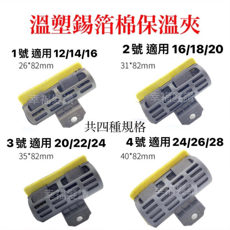 幸福髮讚 全尺寸現貨 耐高溫隔熱棉錫箔紙保溫夾 溫塑夾 保溫夾 錫紙夾