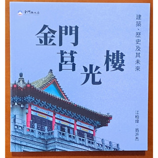 全新 金門莒光樓 建築 歷史及其未來 江柏煒，翁沂傑 金門縣政府 ISBN：9789865468972【明鏡二手書】