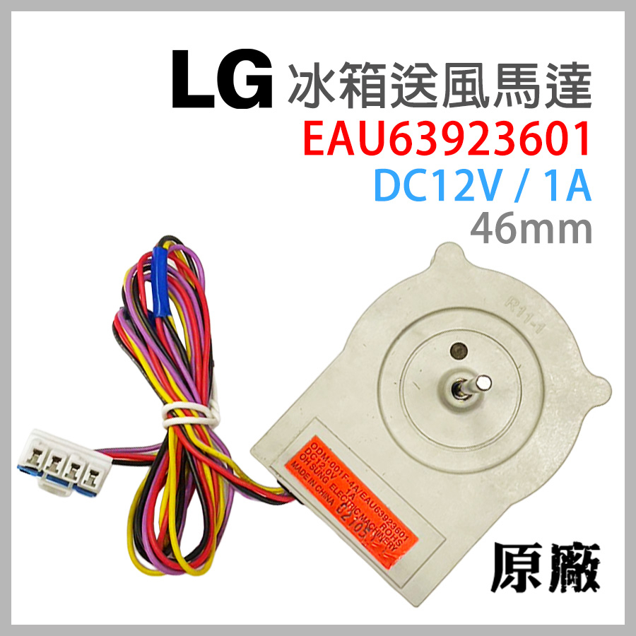 原廠 LG 冰箱 風扇 馬達 EAU63923601 送風 DC12V 12V 1A 可代 EAU62963001