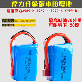 🏅免運【臺中新動力】【7.4v多種可選👍】偉力7.4V 3000 2000 1200 MAH 各種遙控車配件