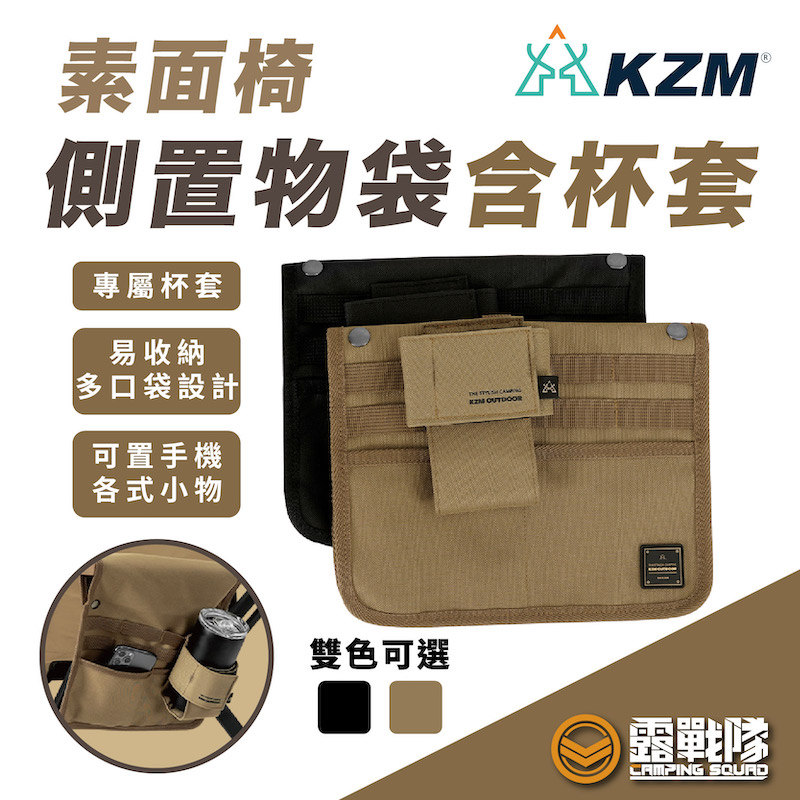 KZM 素面椅側置物袋含杯套 杯架 側袋 椅套 置物袋 收納袋 扶手套 椅子配件 露營配件 收納配件 杯套【露戰隊】