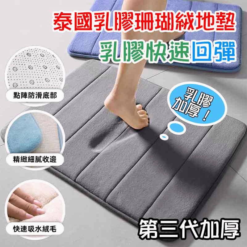 🔥第三代升級 泰國乳膠加厚珊瑚絨地墊🔥 記憶地墊 腳踏墊 防滑墊腳踏墊 浴室腳踏墊 吸水地墊 臥室地墊 記憶棉吸水地墊