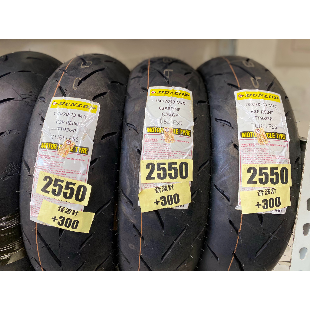 DUNLOP 登祿普 KRV後輪 130/70-13 TT93 含拆裝 平衡 除蠟 音波調整