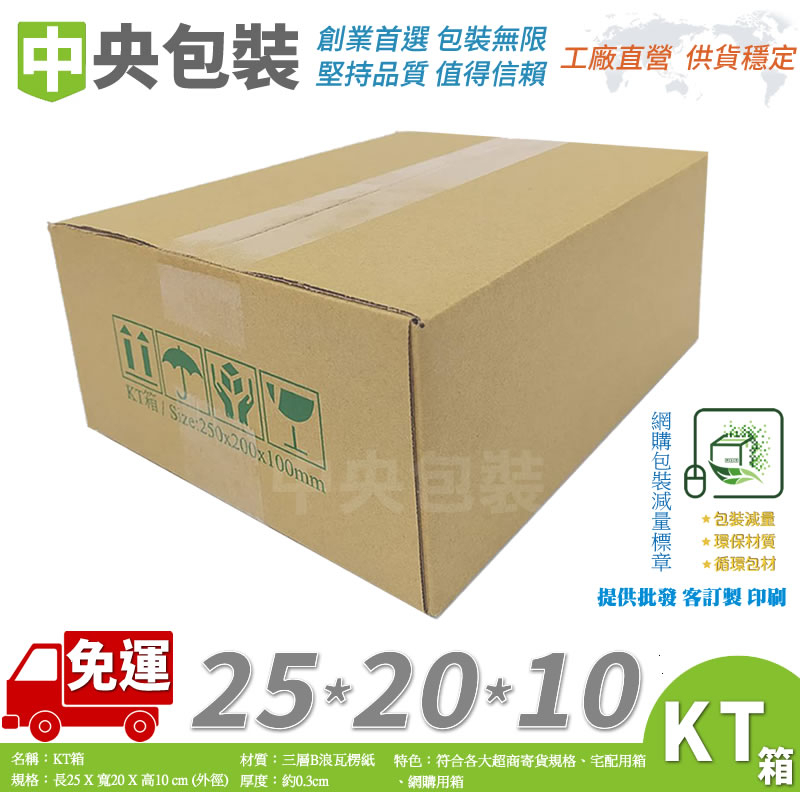 免運費《中央包裝》KT箱【25x20x10 CM】【40入~200入】宅配箱 包裝紙箱 超商紙箱 交貨便箱 紙盒
