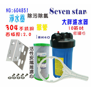 2合1除汙除氯PP+碳纖維活性碳濾心10英吋大胖單管304白鐵面板地下水淨水器全戶式水塔過濾器貨號:604851