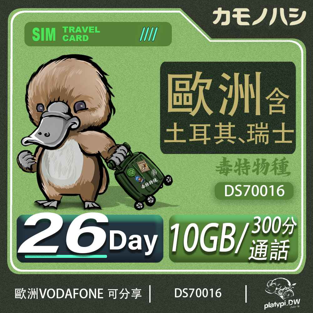 【鴨嘴獸 旅遊網卡】Vodafone 歐洲網卡 26天 土耳其 瑞士 英國 西班牙 法國 德國 冰島 網卡 含通話