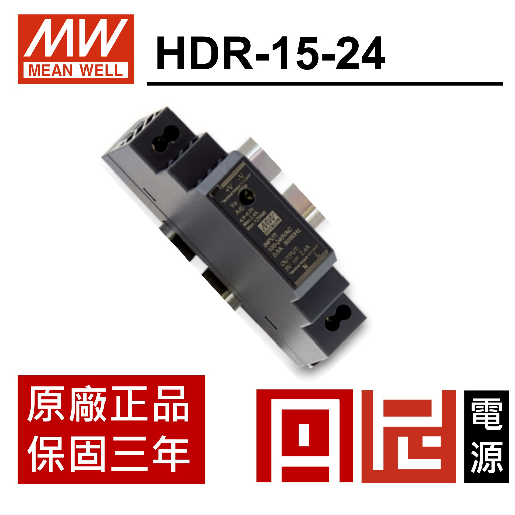 丹尼 HDR-15-24 明緯MW-電源供應器